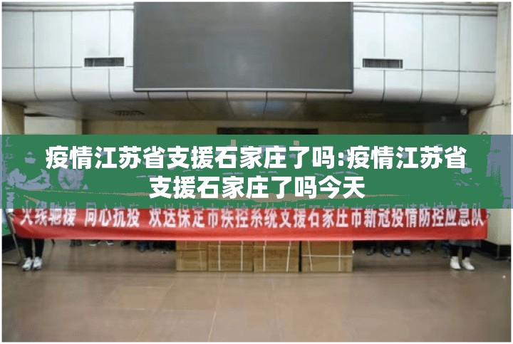 疫情江苏省支援石家庄了吗:疫情江苏省支援石家庄了吗今天