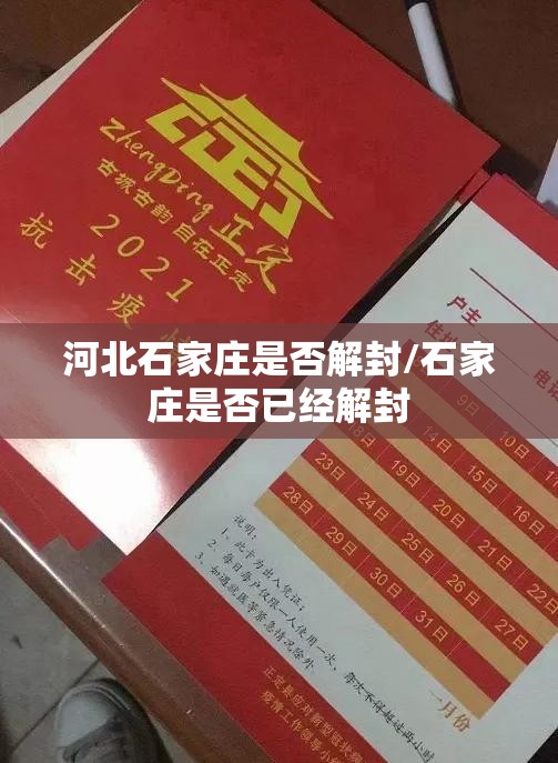 河北石家庄是否解封/石家庄是否已经解封
