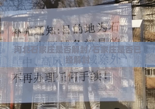 河北石家庄是否解封/石家庄是否已经解封