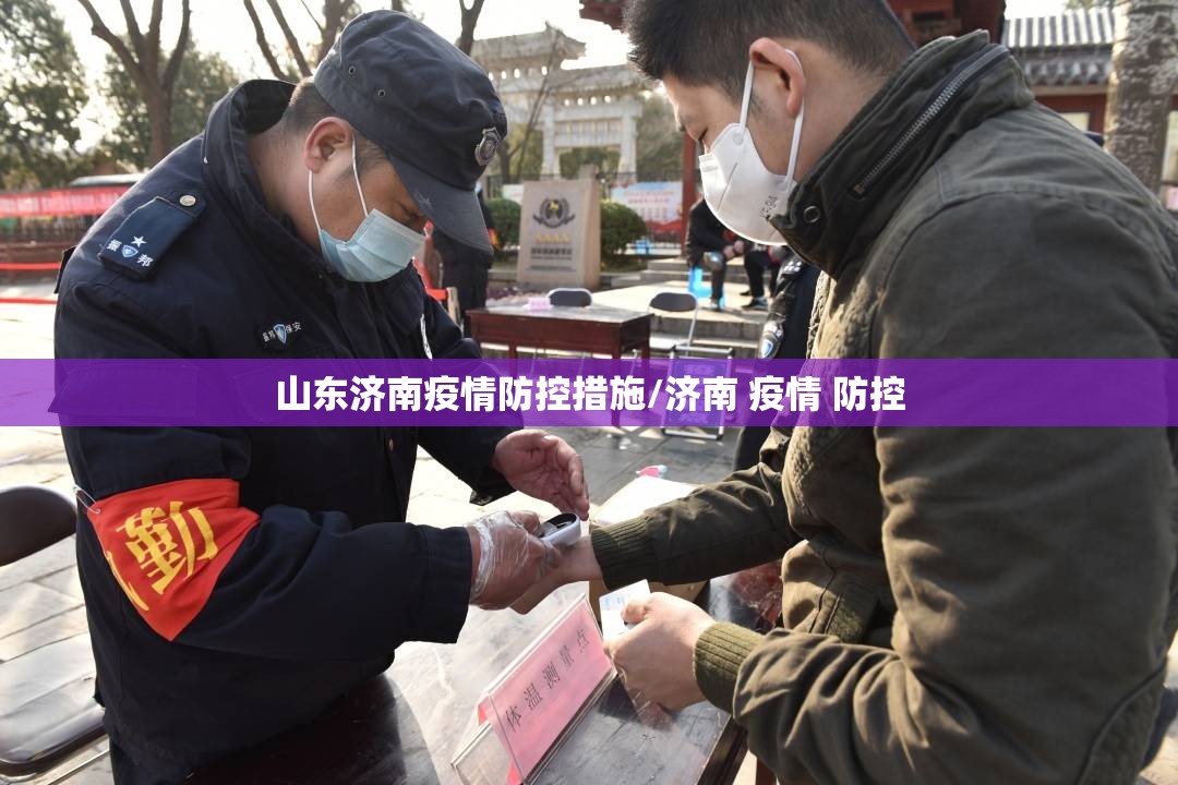 山东济南疫情防控措施/济南 疫情 防控