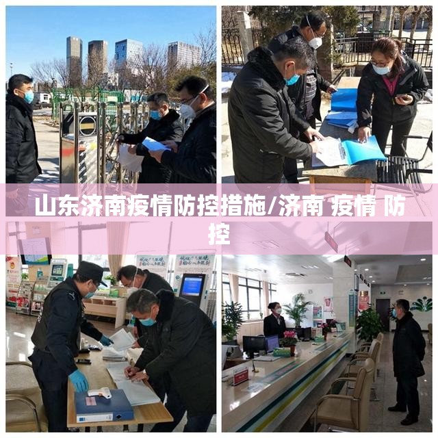 山东济南疫情防控措施/济南 疫情 防控