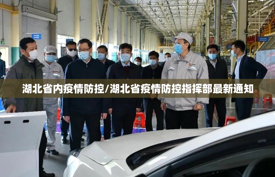 湖北省内疫情防控/湖北省疫情防控指挥部最新通知