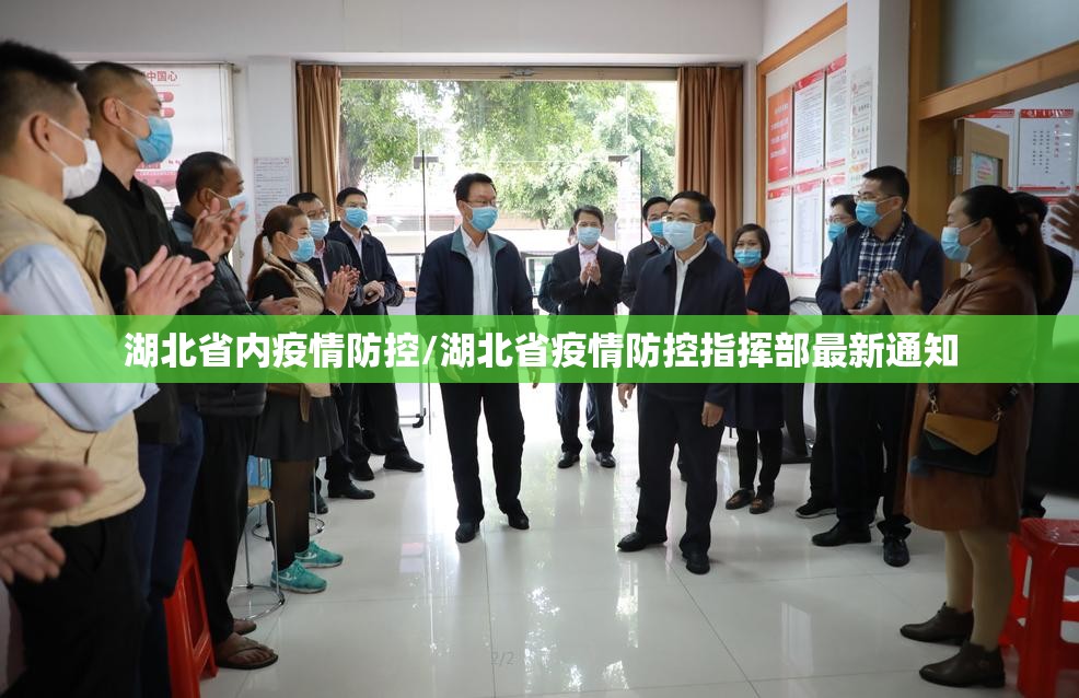 湖北省内疫情防控/湖北省疫情防控指挥部最新通知