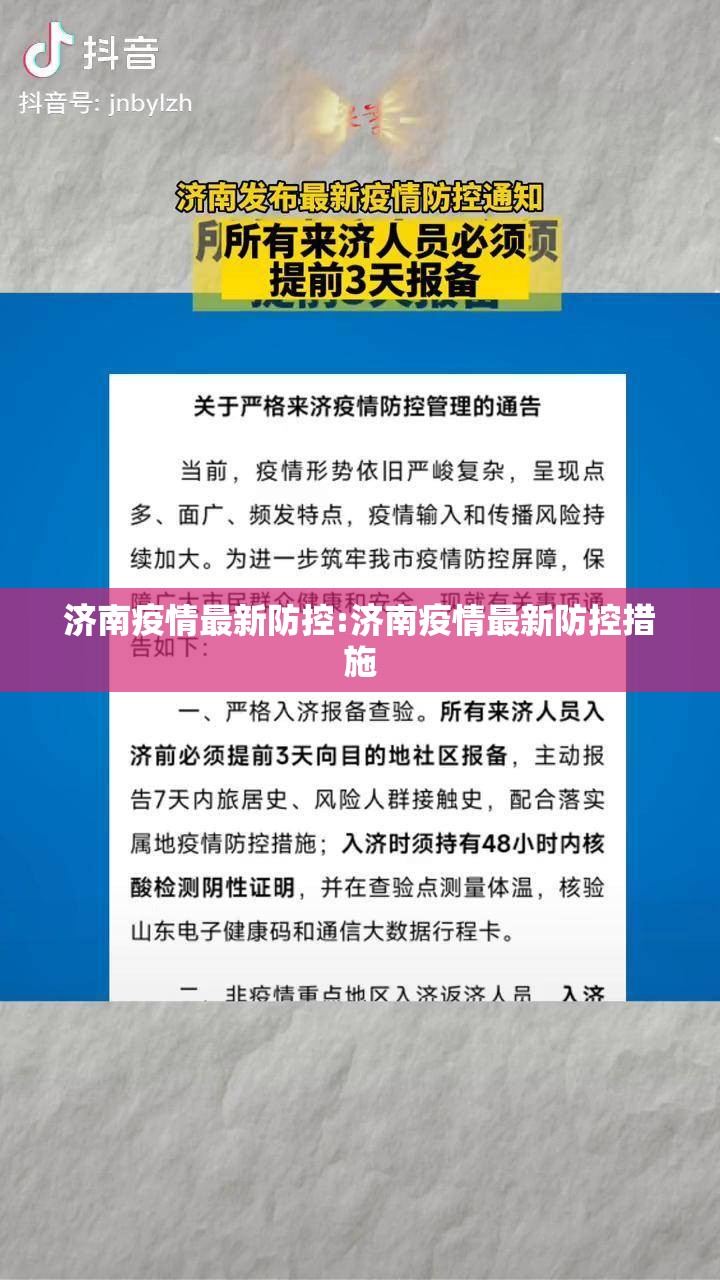 济南疫情最新防控:济南疫情最新防控措施