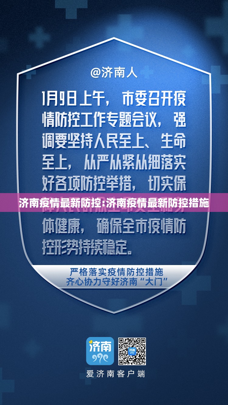 济南疫情最新防控:济南疫情最新防控措施