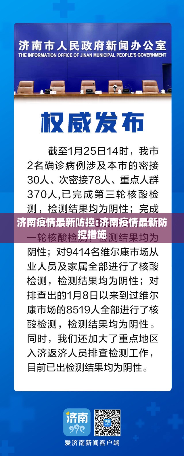 济南疫情最新防控:济南疫情最新防控措施