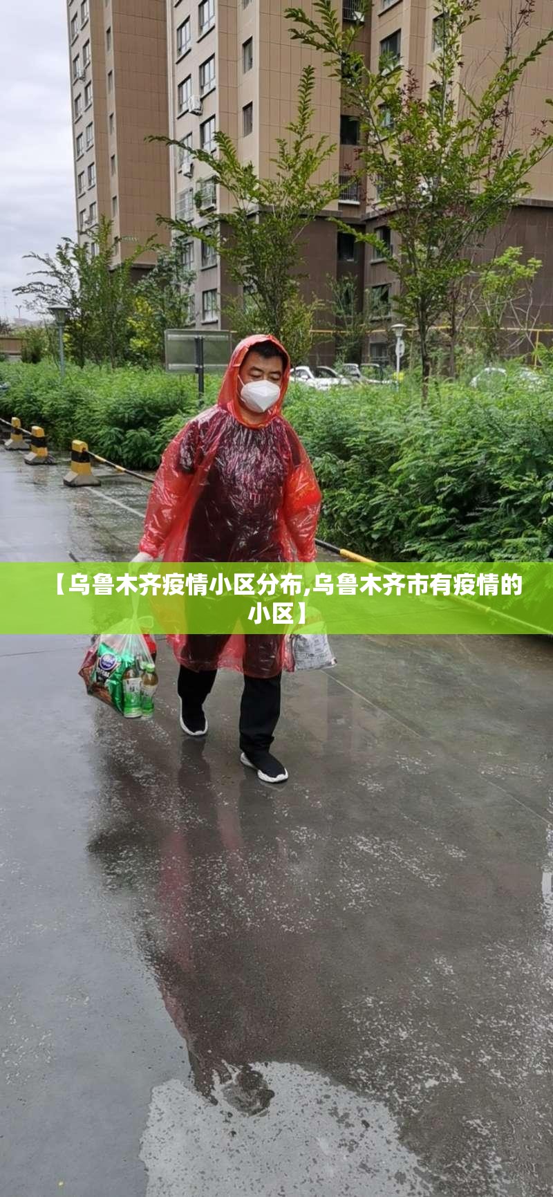 【乌鲁木齐疫情小区分布,乌鲁木齐市有疫情的小区】