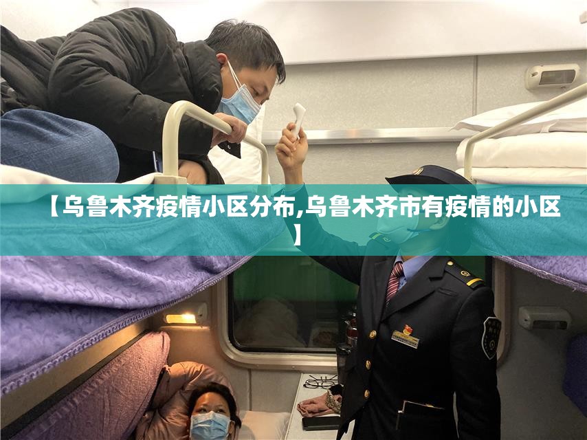 【乌鲁木齐疫情小区分布,乌鲁木齐市有疫情的小区】