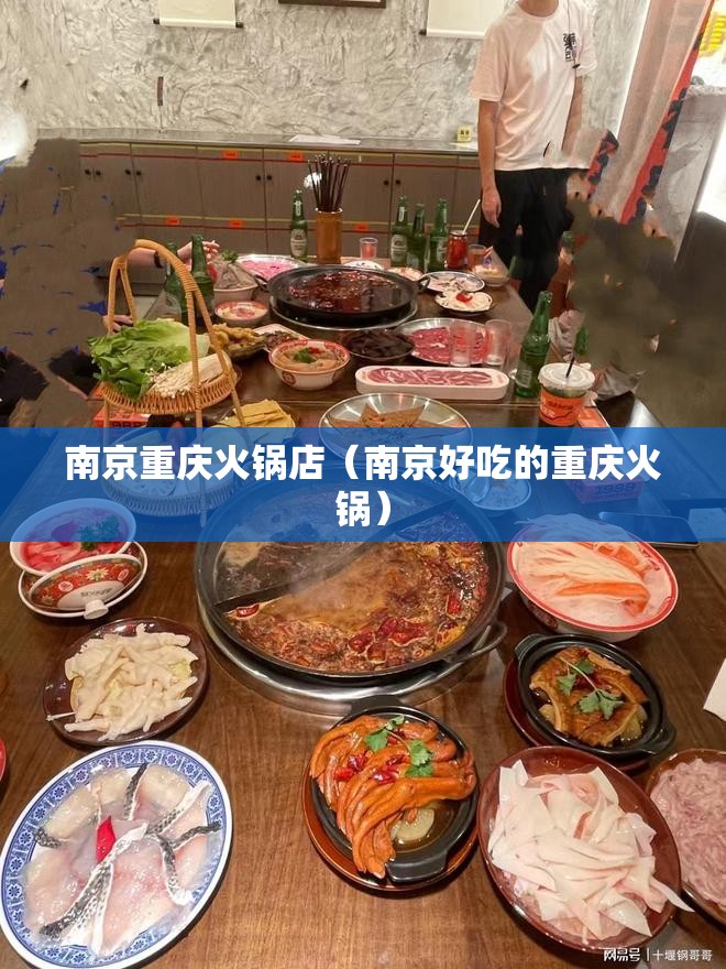 南京重庆火锅店（南京好吃的重庆火锅）