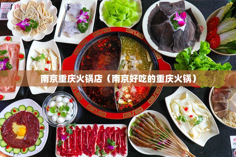 南京重庆火锅店（南京好吃的重庆火锅）