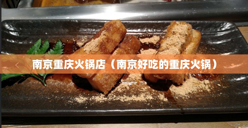 南京重庆火锅店（南京好吃的重庆火锅）