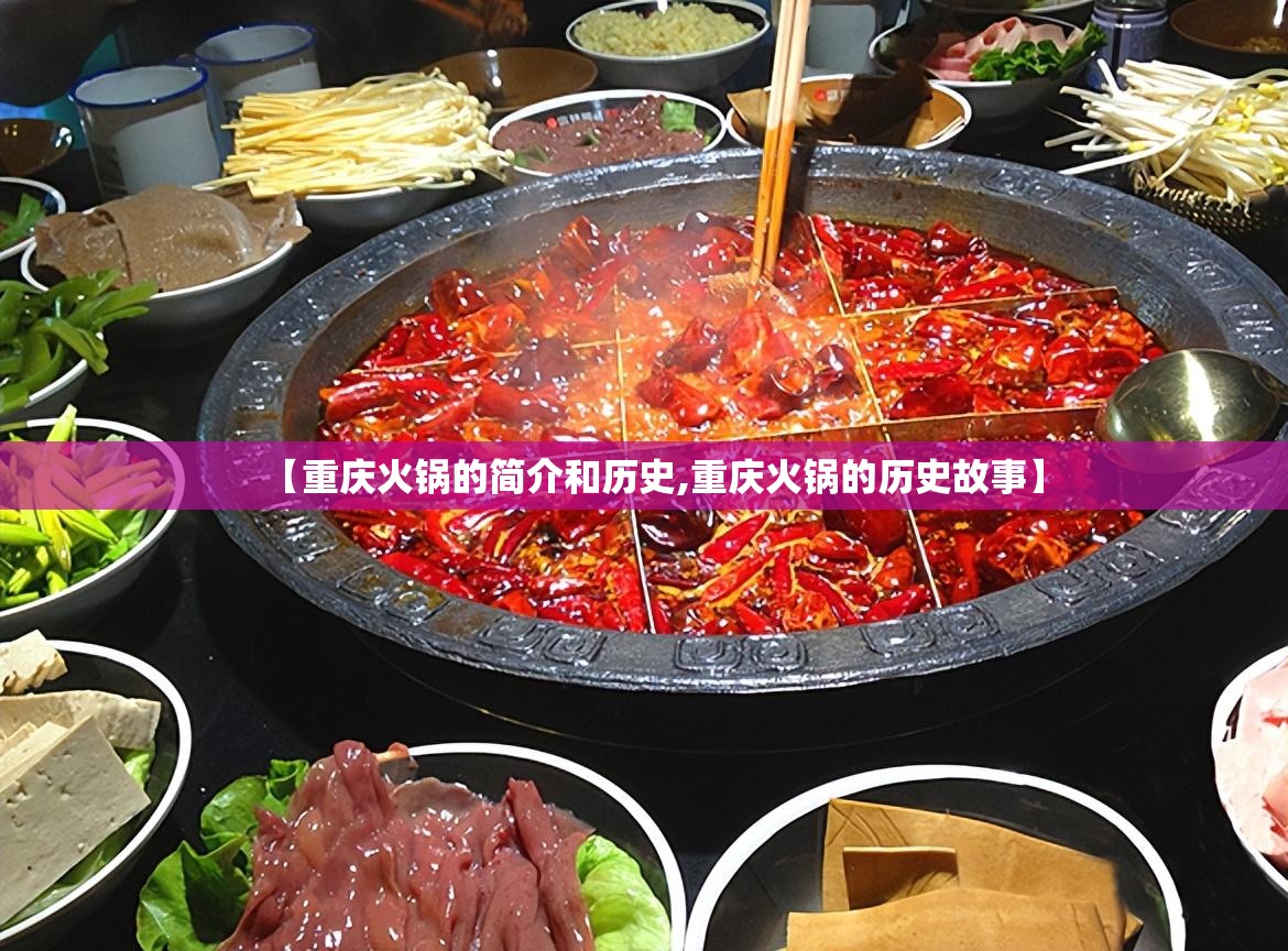 【重庆火锅的简介和历史,重庆火锅的历史故事】