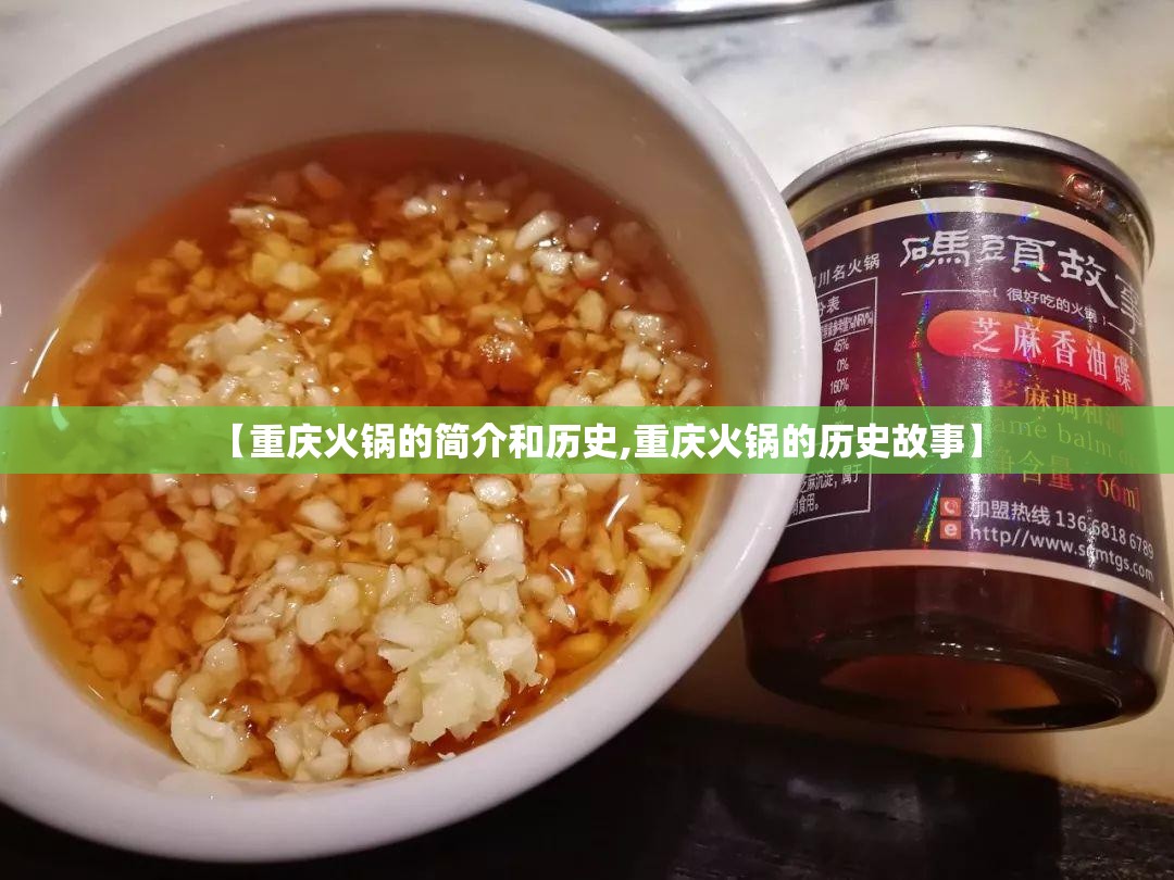 【重庆火锅的简介和历史,重庆火锅的历史故事】