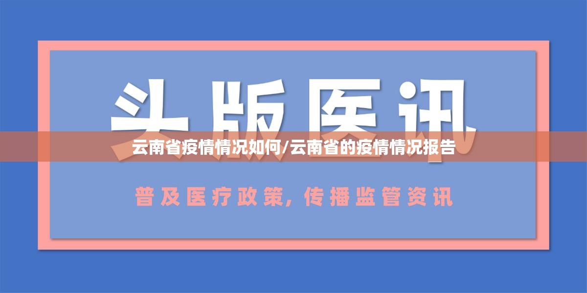云南省疫情情况如何/云南省的疫情情况报告