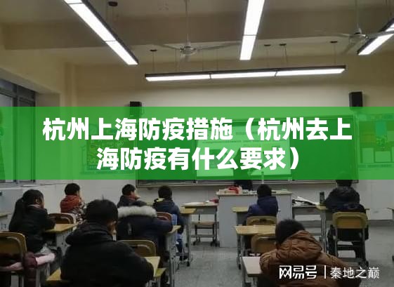 杭州上海防疫措施（杭州去上海防疫有什么要求）