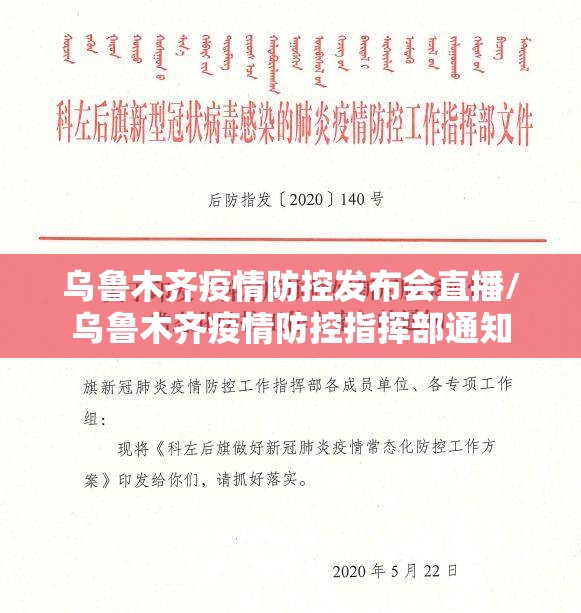 乌鲁木齐疫情防控发布会直播/乌鲁木齐疫情防控指挥部通知