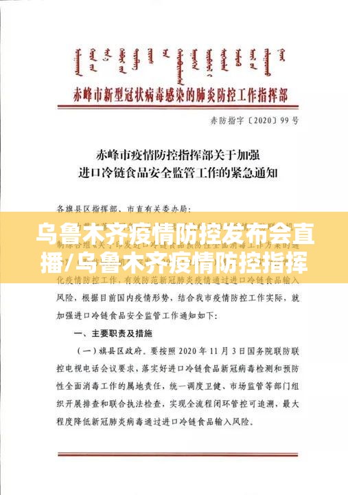 乌鲁木齐疫情防控发布会直播/乌鲁木齐疫情防控指挥部通知
