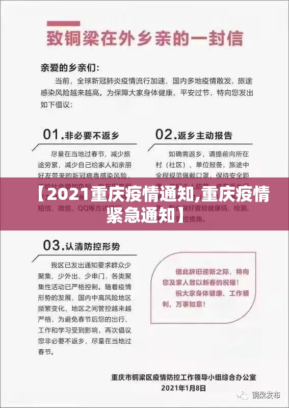 【2021重庆疫情通知,重庆疫情紧急通知】