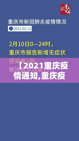 【2021重庆疫情通知,重庆疫情紧急通知】