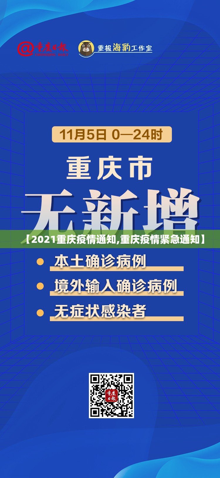 【2021重庆疫情通知,重庆疫情紧急通知】