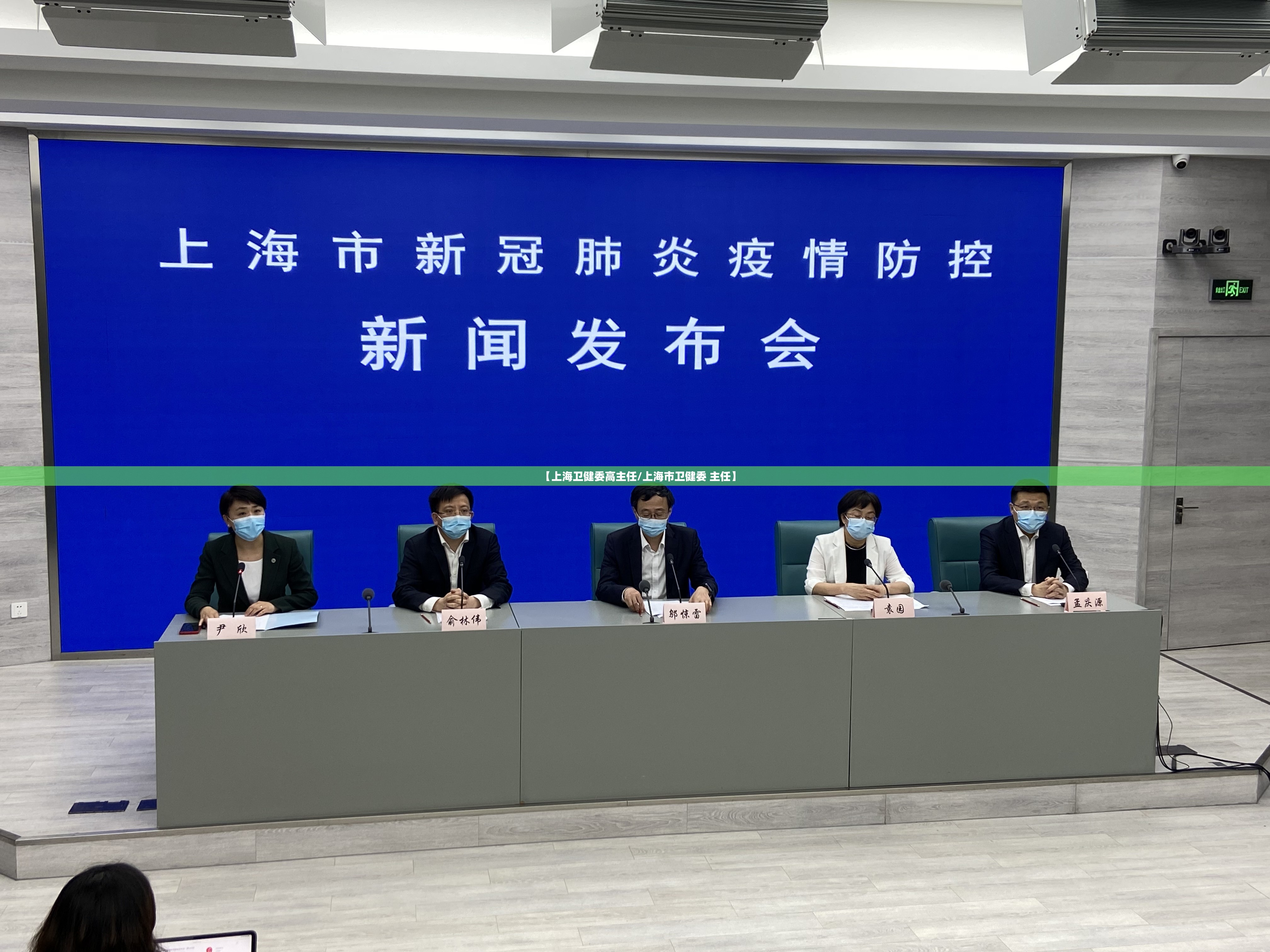 【上海卫健委高主任/上海市卫健委 主任】