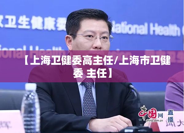 【上海卫健委高主任/上海市卫健委 主任】