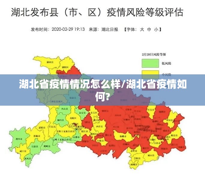 湖北省疫情情况怎么样/湖北省疫情如何?