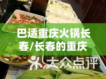 巴适重庆火锅长春/长春的重庆火锅