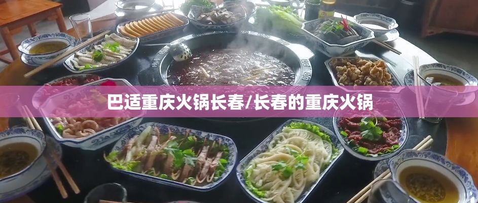 巴适重庆火锅长春/长春的重庆火锅