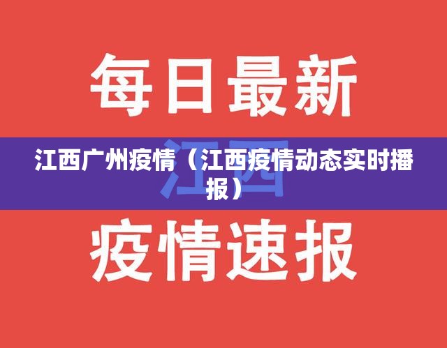 江西广州疫情（江西疫情动态实时播报）