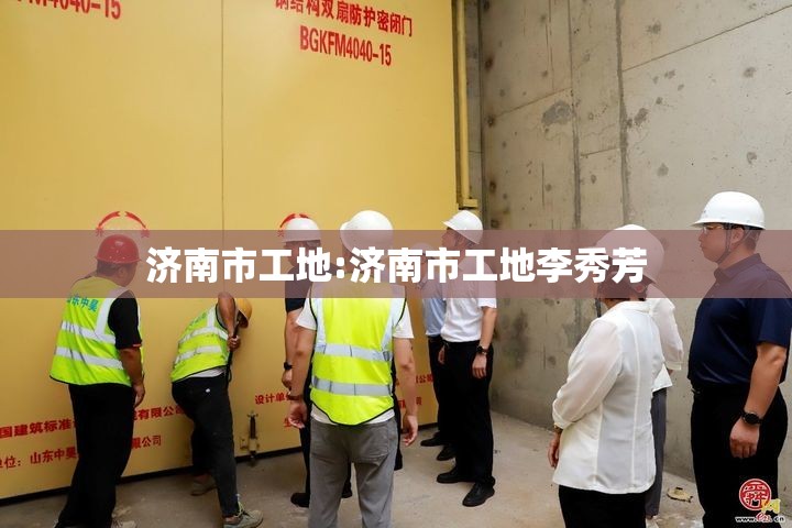 济南市工地:济南市工地李秀芳