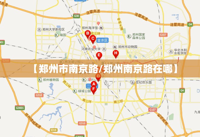 【郑州市南京路/郑州南京路在哪】