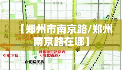 【郑州市南京路/郑州南京路在哪】