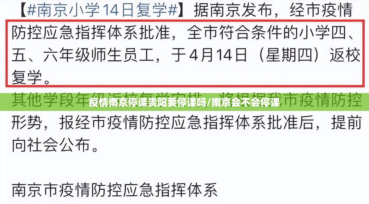 疫情南京停课贵阳要停课吗/南京会不会停课