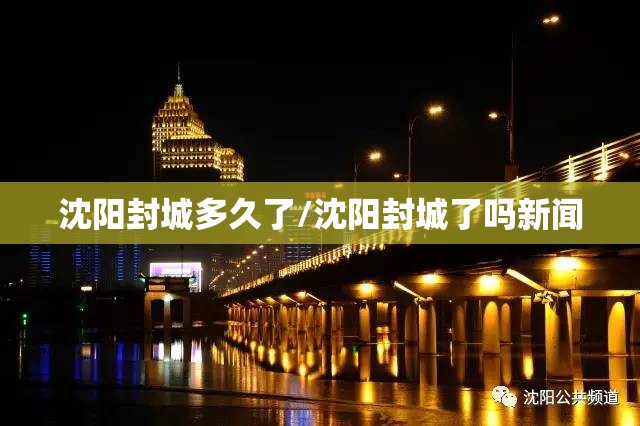沈阳封城多久了/沈阳封城了吗新闻