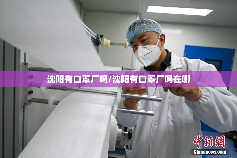 沈阳有口罩厂吗/沈阳有口罩厂吗在哪