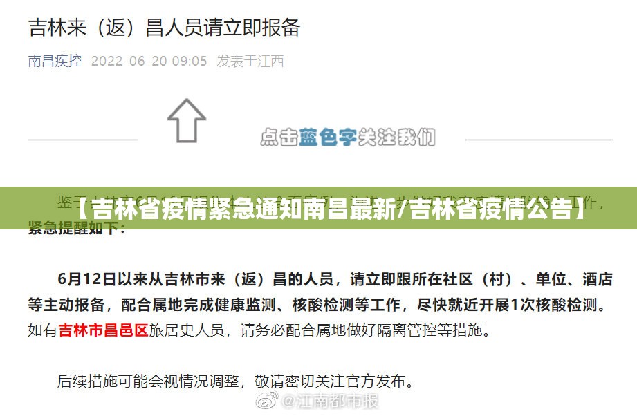 【吉林省疫情紧急通知南昌最新/吉林省疫情公告】