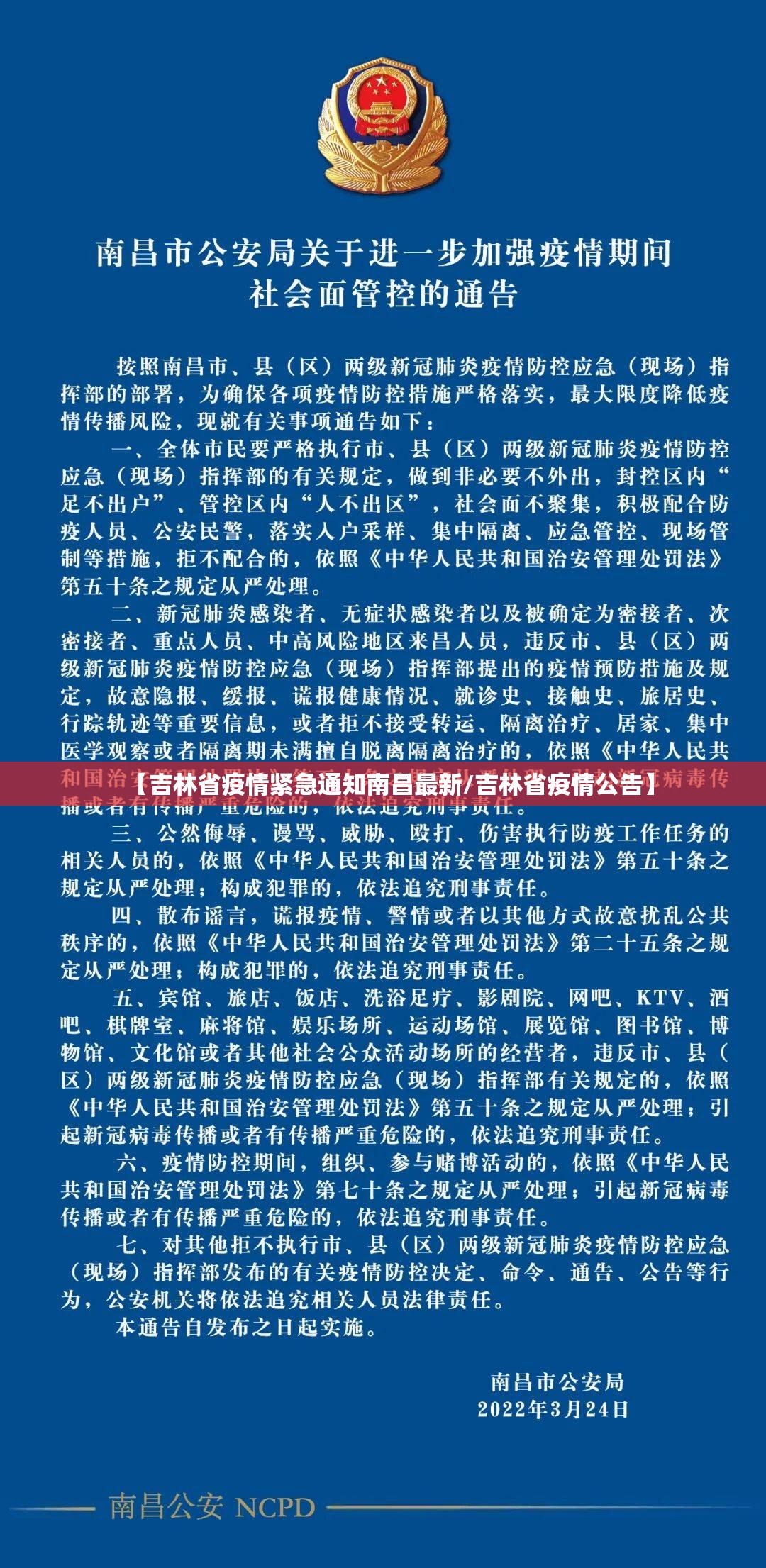 【吉林省疫情紧急通知南昌最新/吉林省疫情公告】