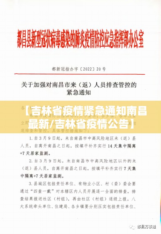 【吉林省疫情紧急通知南昌最新/吉林省疫情公告】