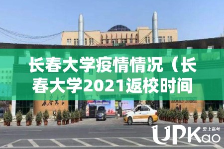 长春大学疫情情况（长春大学2021返校时间）