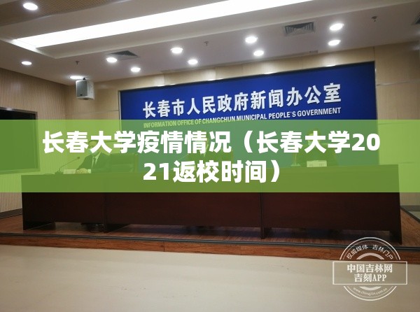 长春大学疫情情况（长春大学2021返校时间）