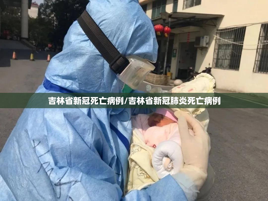 吉林省新冠死亡病例/吉林省新冠肺炎死亡病例
