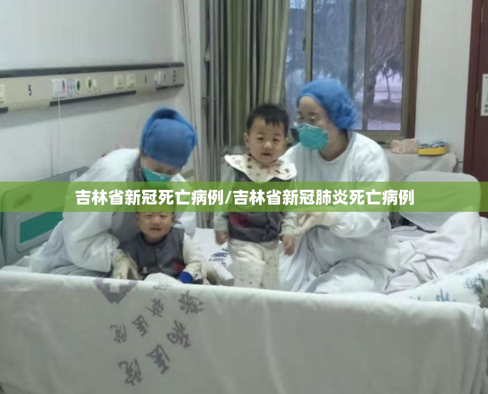 吉林省新冠死亡病例/吉林省新冠肺炎死亡病例