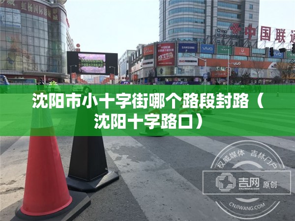 沈阳市小十字街哪个路段封路（沈阳十字路口）