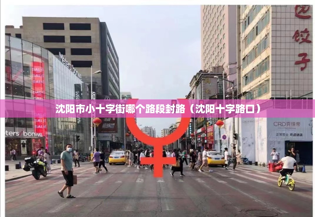 沈阳市小十字街哪个路段封路（沈阳十字路口）