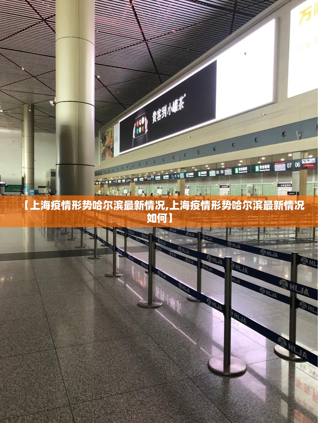 【上海疫情形势哈尔滨最新情况,上海疫情形势哈尔滨最新情况如何】