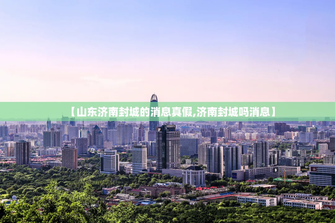 【山东济南封城的消息真假,济南封城吗消息】