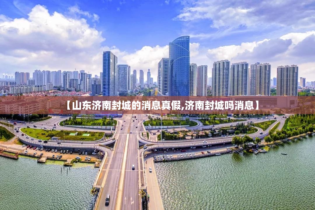 【山东济南封城的消息真假,济南封城吗消息】