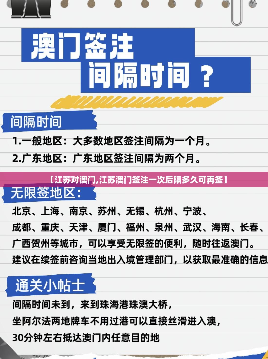 【江苏对澳门,江苏澳门签注一次后隔多久可再签】