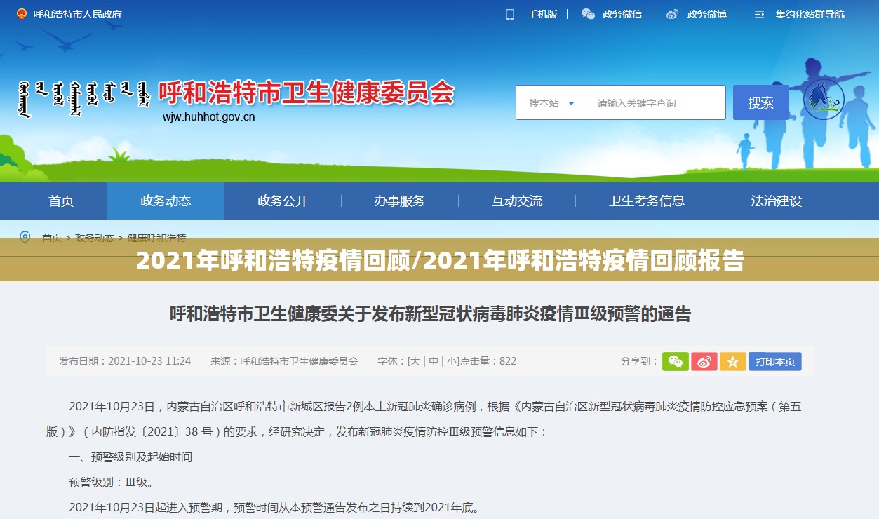 2021年呼和浩特疫情回顾/2021年呼和浩特疫情回顾报告